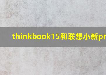 thinkbook15和联想小新pro14