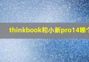 thinkbook和小新pro14哪个好