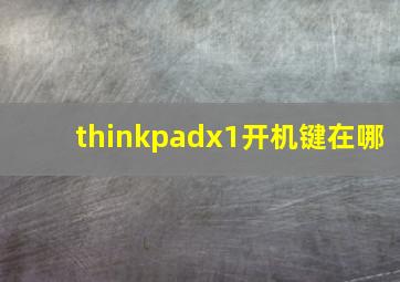 thinkpadx1开机键在哪