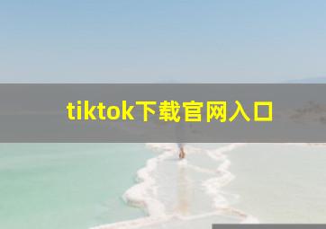 tiktok下载官网入口