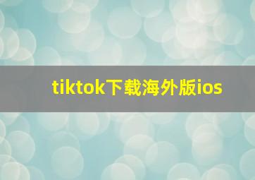 tiktok下载海外版ios