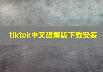 tiktok中文破解版下载安装