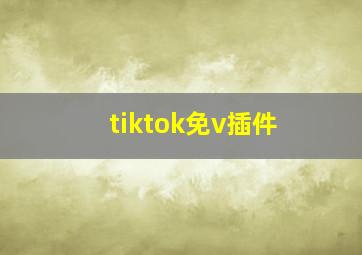 tiktok免v插件