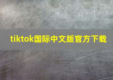 tiktok国际中文版官方下载