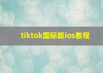 tiktok国际版ios教程