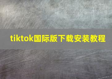 tiktok国际版下载安装教程