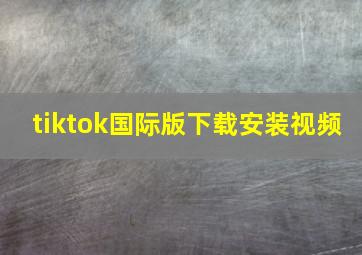 tiktok国际版下载安装视频