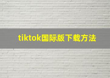 tiktok国际版下载方法