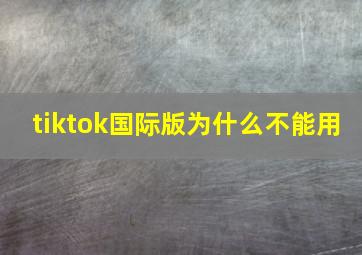 tiktok国际版为什么不能用