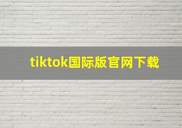 tiktok国际版官网下载