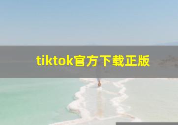 tiktok官方下载正版