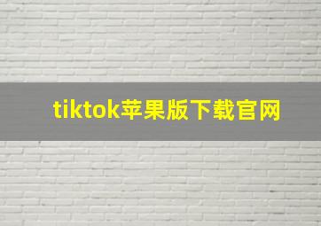 tiktok苹果版下载官网