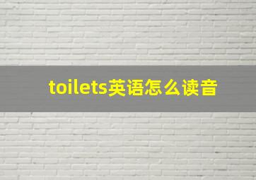 toilets英语怎么读音