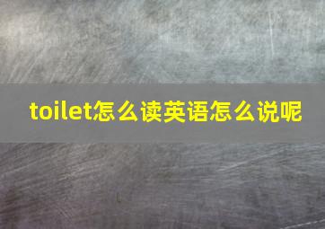 toilet怎么读英语怎么说呢