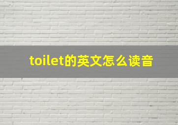 toilet的英文怎么读音