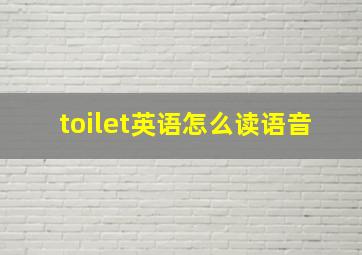 toilet英语怎么读语音