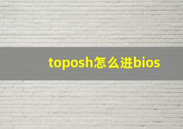 toposh怎么进bios