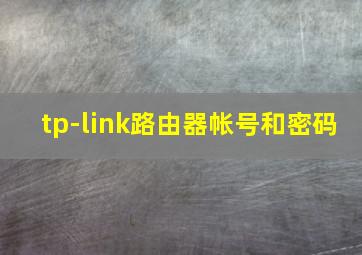 tp-link路由器帐号和密码