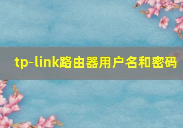 tp-link路由器用户名和密码