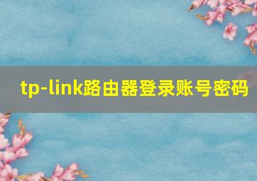 tp-link路由器登录账号密码