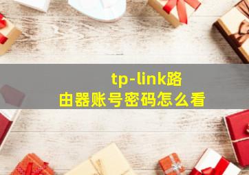 tp-link路由器账号密码怎么看