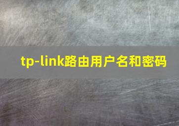 tp-link路由用户名和密码