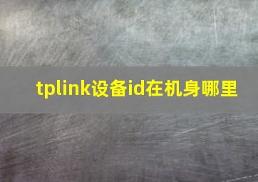 tplink设备id在机身哪里