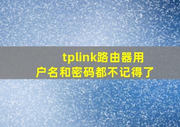 tplink路由器用户名和密码都不记得了