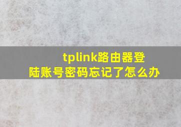 tplink路由器登陆账号密码忘记了怎么办