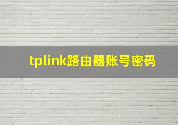 tplink路由器账号密码