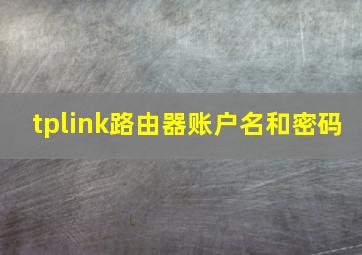 tplink路由器账户名和密码