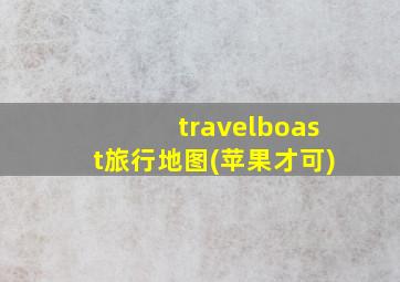 travelboast旅行地图(苹果才可)