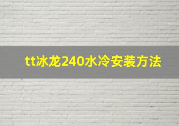 tt冰龙240水冷安装方法