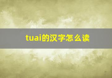 tuai的汉字怎么读