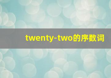 twenty-two的序数词