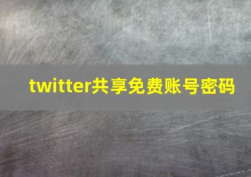 twitter共享免费账号密码