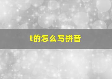 t的怎么写拼音