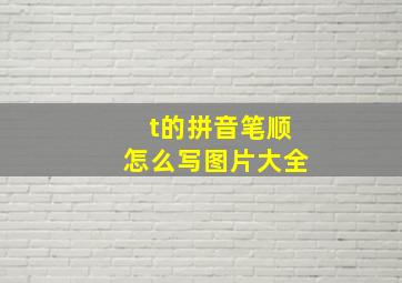 t的拼音笔顺怎么写图片大全