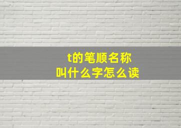 t的笔顺名称叫什么字怎么读