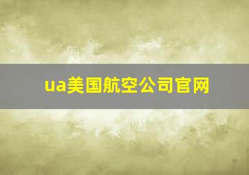 ua美国航空公司官网