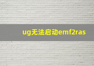 ug无法启动emf2ras