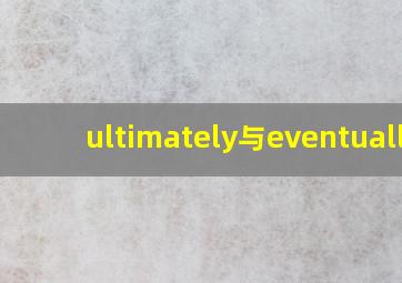 ultimately与eventually