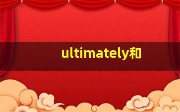 ultimately和