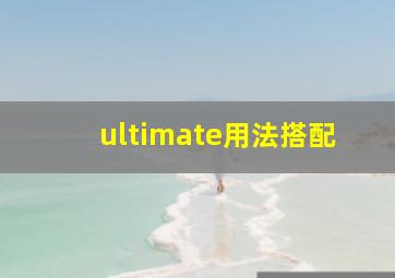 ultimate用法搭配