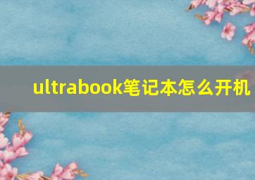 ultrabook笔记本怎么开机