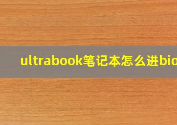 ultrabook笔记本怎么进bios