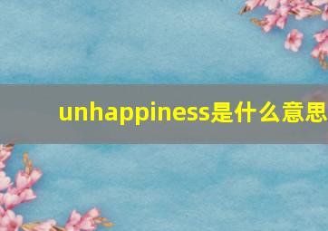 unhappiness是什么意思