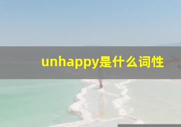 unhappy是什么词性