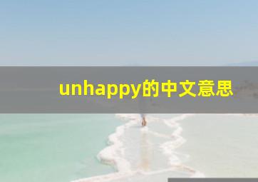 unhappy的中文意思