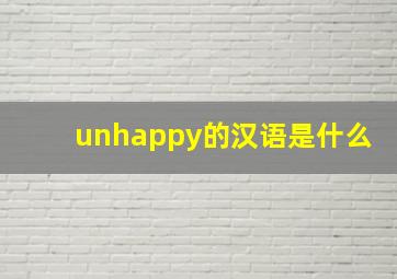 unhappy的汉语是什么